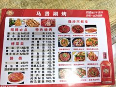 -马贤涮烤(超英·长乐家园店)