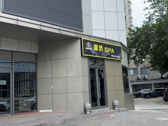 -富侨养生(光大会展店)
