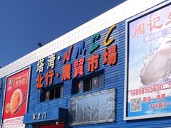 -塔湾北行农贸市场