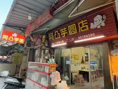 -阿凸芋圆(上帝街店)