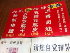 菜单-烂瓦罐刘家猪蹄坊(药王洞店)