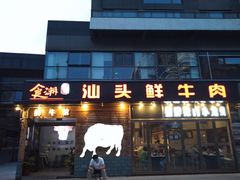 门面-食潮汕头鲜牛馆(望京保利店)