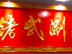 -京门老爆三·铜锅涮肉 爆肚(望京店)