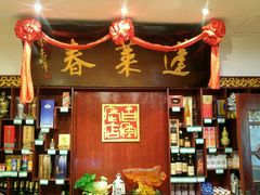 -蓬莱春(芝罘店)