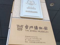 -台州博物馆