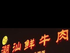 -吕记潮汕牛肉火锅(海宁海昌南路店)