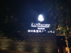 -苏州吴宫泛太平洋酒店