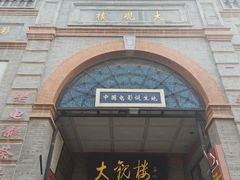 -北京前门大栅栏