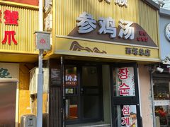-长顺参鸡汤店(西塔总店)