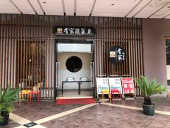 -有家酸菜鱼(苏州绿宝广场店)