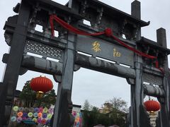 -黎阳老街