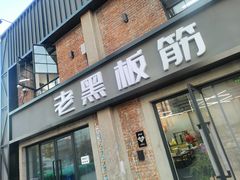-老黑板筋(顺义总店)