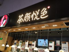门面-茶颜悦色(高铁南站店)