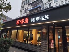 -福海居烤鸭店(鸟巢店)