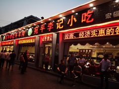 门面-宛平李记小吃(东关街店)