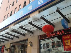 -汉庭(天津滨江道步行街店)