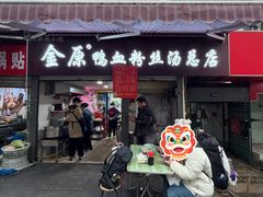 -金原鸭血粉丝汤总店(锁金村店)