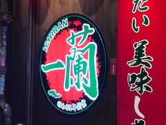 -天然豚骨拉面专门店 一兰(铜锣湾店)