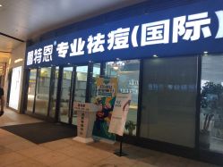 -痘敏医生专业祛痘·肌肤修复连锁