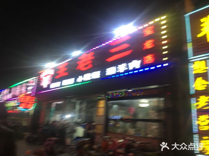 泰山王老三串店(海大广场店)门面图片