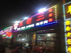 门面-泰山王老三串店(海大广场店)