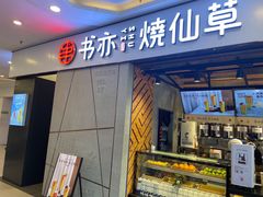 门面-书亦烧仙草(吉利购物广场店)