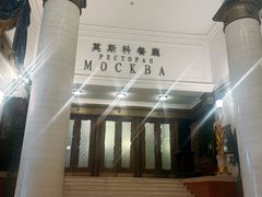 -莫斯科餐厅