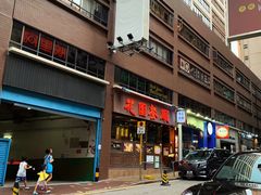 门面-深仔记茶餐厅(亚士厘道店)