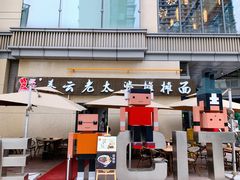 -秦云老太婆摊摊面(蜀汉路店)