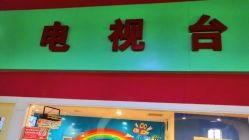 -成都星期8小镇(江宁南路店)
