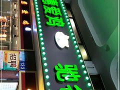 -惠爱餐厅