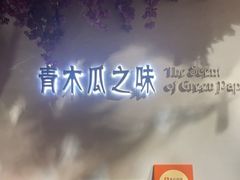 -青木瓜之味 · 越南料理(七宝宝龙店)