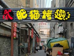 -肥猫烤翅·20年老字号(锦州道店)