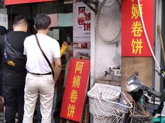 门面-阿姨卷饼(平凉路店)