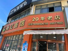 -姚记面馆(瑶琳路店)