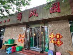 -清真•蜀风园(丁字沽店)