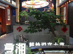 -烹湘·鲜炒湖南土菜(海珠店)