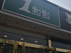 门面-1点点(阜通店)