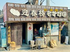 -迎春桥老炉烧饼(碧霞路店)