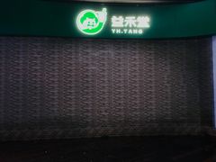 -益禾堂(南坪亿象城店)