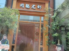 -同福龙虾(高新店)