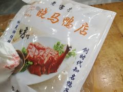 -晓马鸭店(新芜路店)