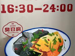 -无声臭豆腐(大井1号店)
