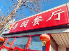 门面-杏园餐厅(西四北大街店)