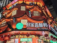 -但家香酥鸭(民生路总店)