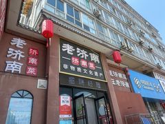 -老济南·地道济南菜(大明湖店)