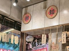 -嘉州鲜知味钵钵鸡(奎星楼店)