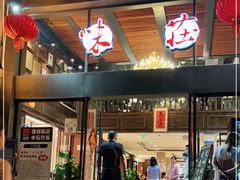 门面-知味观·味庄(杨公堤店)
