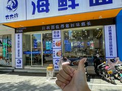 -木木鲜海鲜面(天一店)