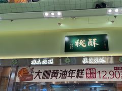 -泸溪河桃酥(龙湖长楹天街店)